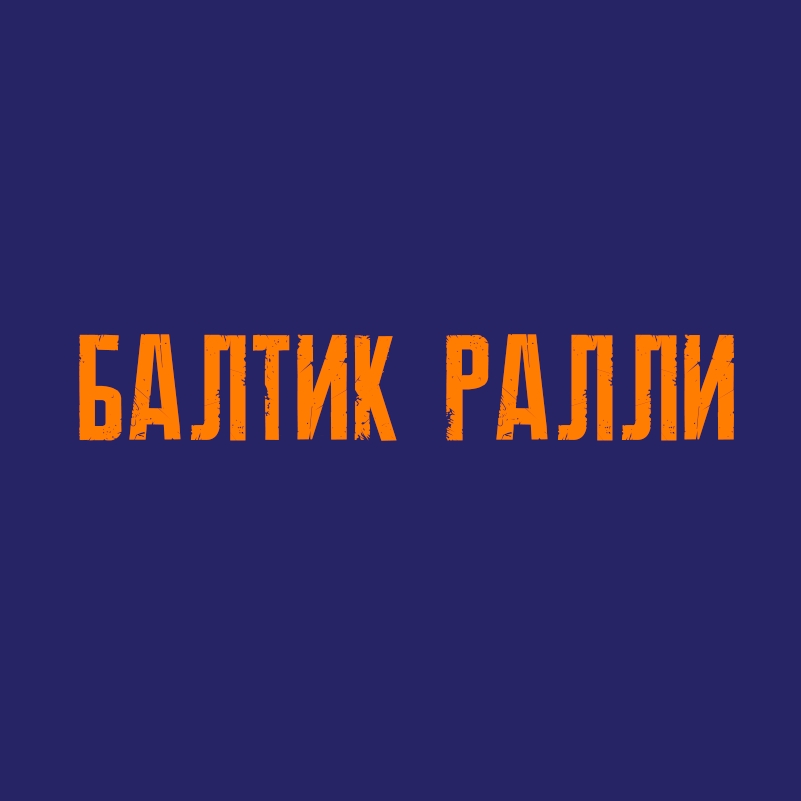 Мотофестиваль "Балтик Ралли"