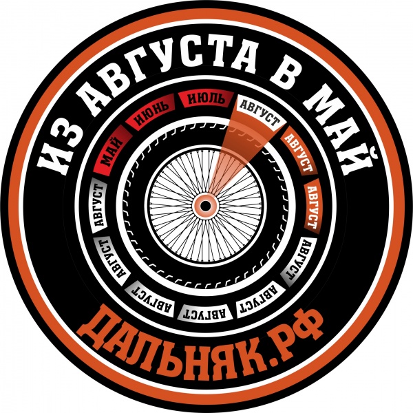 ИЗ АВГУСТА В МАЙ!
