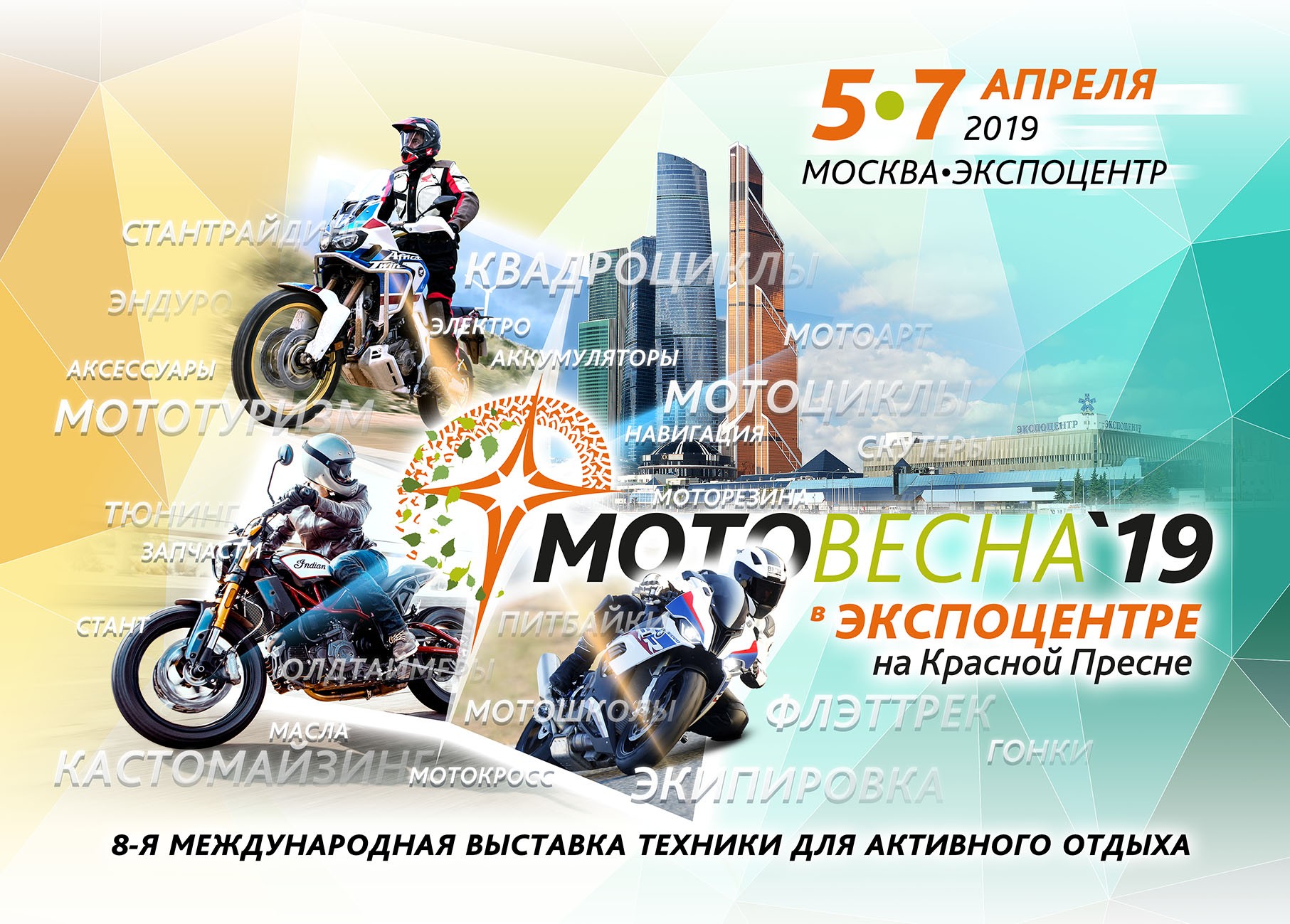 Скоро весна, скоро МОТОВЕСНА!