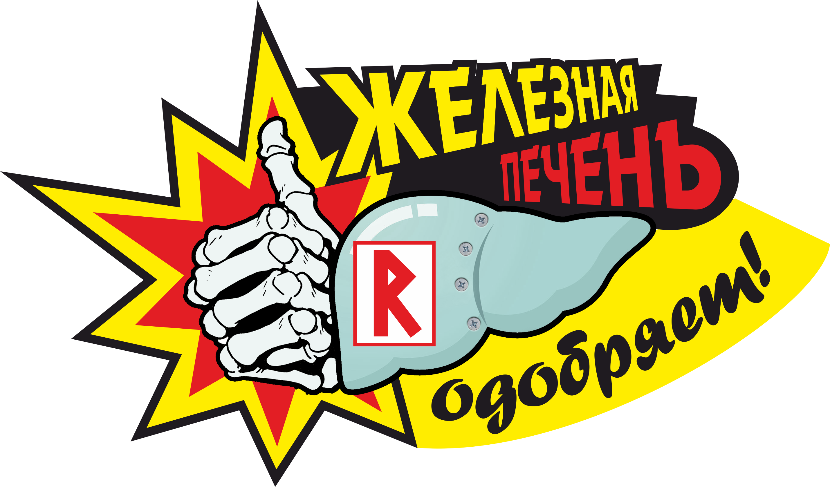 Норматив "ЖЕЛЕЗНАЯ ПЕЧЕНЬ"