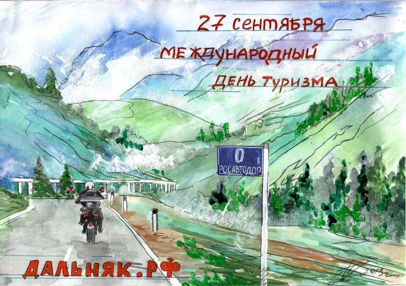 МЕЖДУНАРОДНЫЙ ДЕНЬ ТУРИЗМА