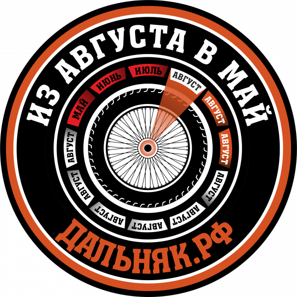 ИЗ АВГУСТА В МАЙ