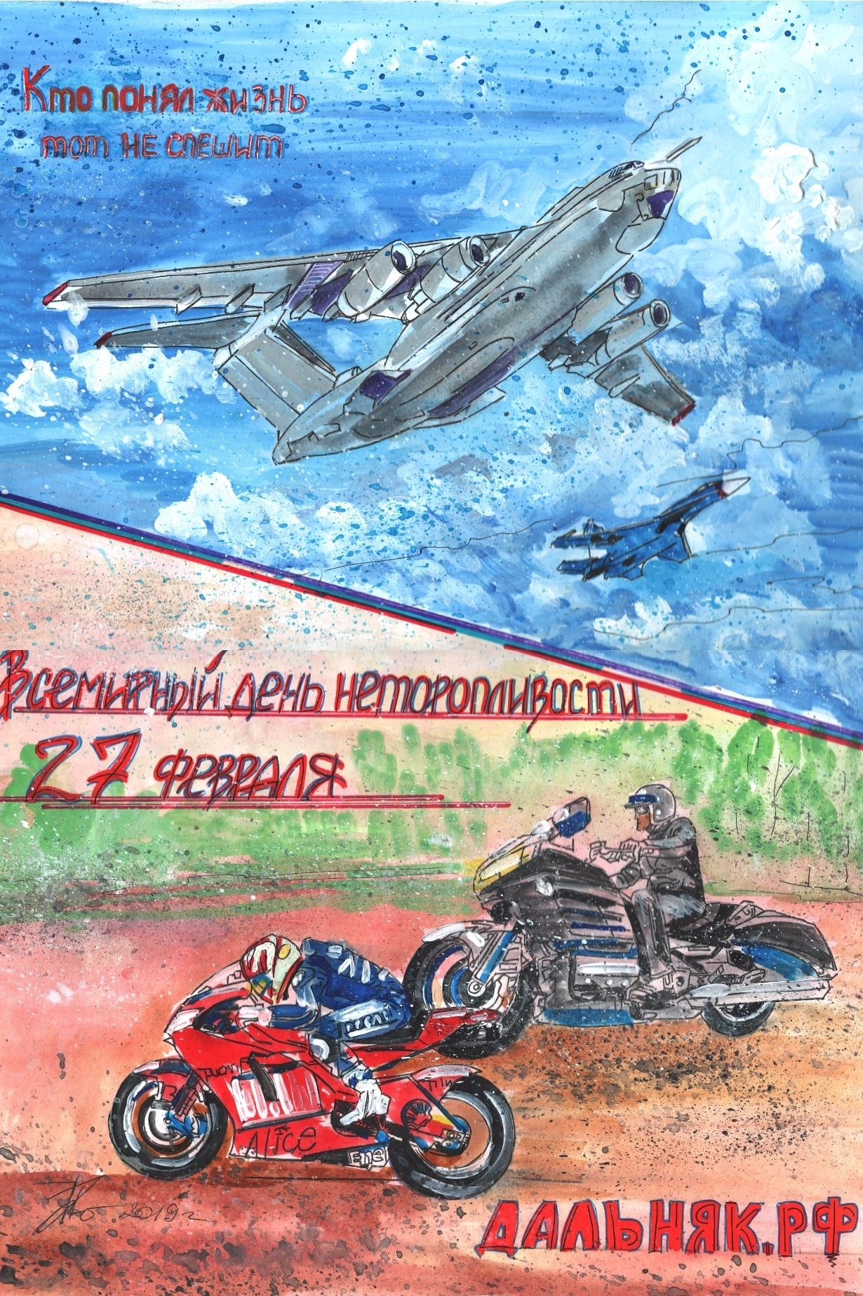 МЕЖДУНАРОДНЫЙ ДЕНЬ НЕТОРОПЛИВОСТИ