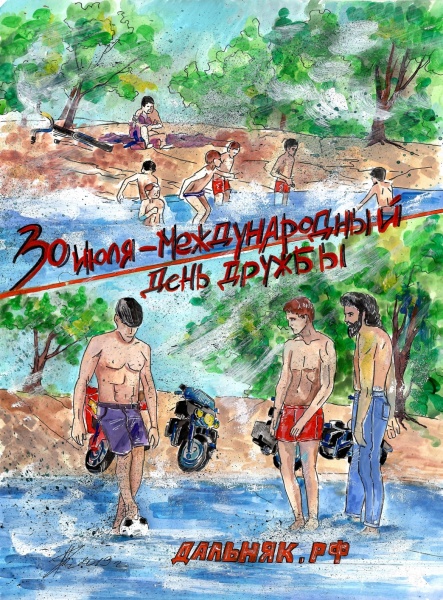 МЕЖДУНАРОДНЫЙ ДЕНЬ ДРУЖБЫ