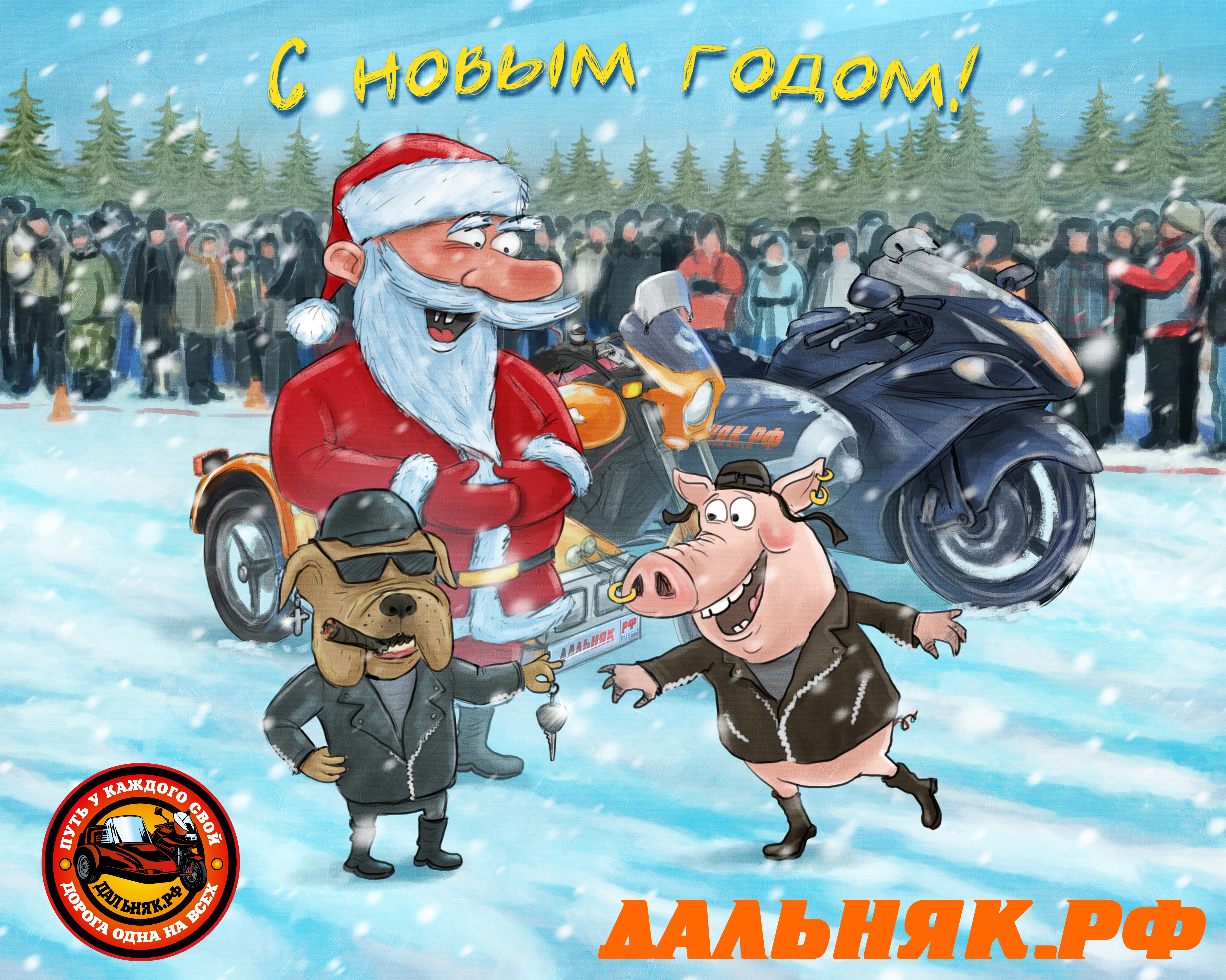 С НОВЫМ ГОДОМ!