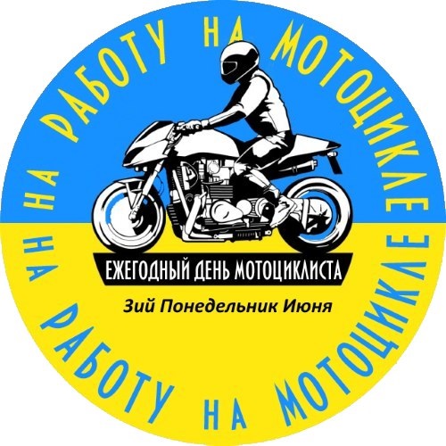 МЕЖДУНАРОДНЫЙ ДЕНЬ МОТОЦИКЛИСТА