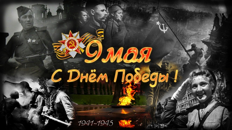 С ДНЕМ ПОБЕДЫ!