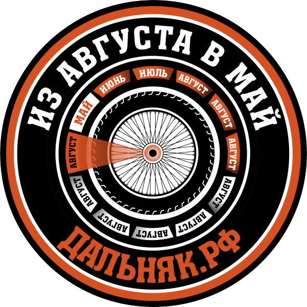 ИЗ АВГУСТА В МАЙ