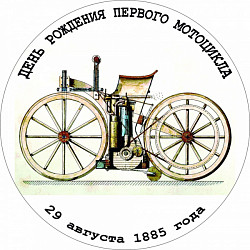 ДЕНЬ РОЖДЕНИЯ МОТОЦИКЛА! 135 лет!